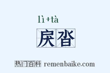 戾沓是什么意思的图片